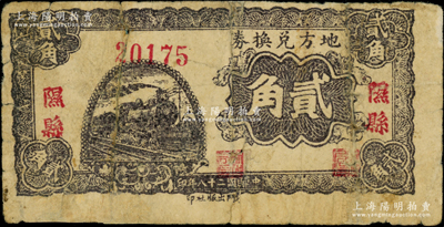 民国二十八年（1939年）地方兑换券贰角，“隰县”地名，山西解放区纸币，由战斗出版社印制；源于藏家出品，此“隰县”地名券存世罕见，有修补，六五成新