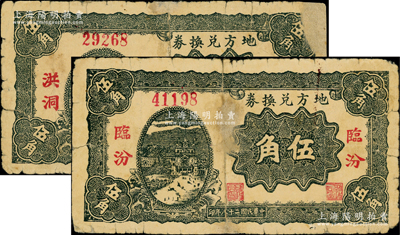 民国二十八年（1939年）地方兑换券伍角共2枚不同，分别为“洪洞”和“临汾”地名，山西解放区纸币，由战斗出版社印制；源于藏家出品，有修补，六成新