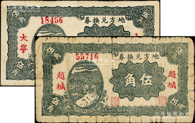 民国二十八年（1939年）地方兑换券伍角共2枚不同，分别为“大宁”和“赵城”地名，山西解放区纸币，由战斗出版社印制；源于藏家出品，有修补，六至七成新
