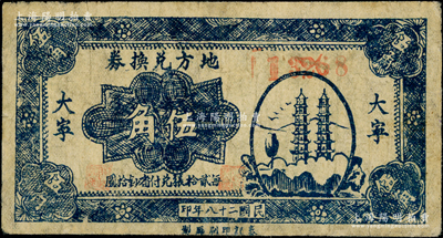 民国二十八年（1939年）地方兑换券蓝色双塔图伍角，“大宁”地名，山西解放区纸币，由泰记印刷厂单面印制；源于藏家出品，罕见，近八成新