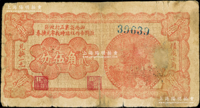 山西省第五行政区救国合作社临时找零兑换券（1939年）贰角伍分，乃属八路军晋冀鲁豫边区发行之区票；源于藏家出品，此面额存世稀见，且属首度公诸于阳明，有修补，近七成新