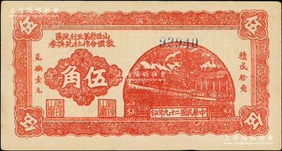 民国二十九年（1940年）山西省第五行政区救国合作社兑换券伍角，5位数号码券，乃属八路军晋冀鲁豫边区发行之区票；源于藏家出品，上佳品相，九成新