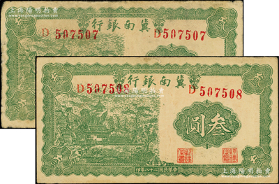 民国二十八年（1939年）冀南银行叁圆共2枚连号，源于藏家出品，原票八至八五成新