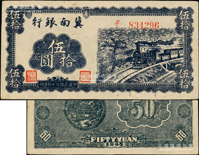 民国三十四年（1945年）冀南银行蓝色火车图伍拾圆，正面无底纹版，背面蓝色印刷且无签名；源于藏家出品，原票九五成新