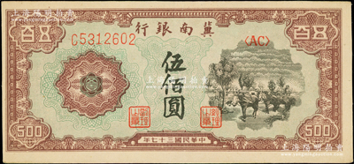 民国三十七年（1948年）冀南银行马车运输图伍佰圆，源于藏家出品，原票九五成新