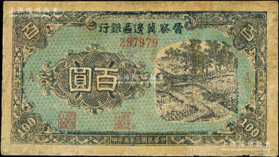 民国三十五年（1946年）晋察冀边区银行蓝色田间风景图百圆，冀热辽地名，加印A字小号码版；源于藏家出品，少见，有修补，七成新