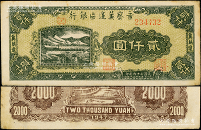 民国三十六年（1947年）晋察冀边区银行山水铁路桥图贰仟圆，冀热辽地名，字轨方括号版；源于藏家出品，品相甚佳，九成新