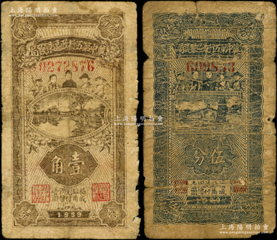 民国廿八年（1939年）冀中第五行政区银钱局伍分、壹角共2枚不同，上印工农兵学商图，背印“抗战建国”和“民族解放”之口号；源于藏家出品，少见，其中1枚有修补，六至七成新，敬请预览