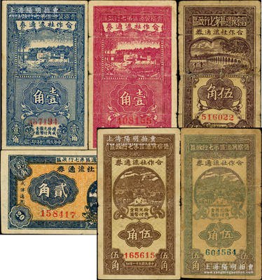 晋察冀边区第七行政区合作社流通券共6种不同，详分：1941年蓝色壹角小号码、紫色壹角、横式贰角、伍角，1942年红号码伍角、蓝号码伍角；源于藏家出品，六至八成新，敬请预览