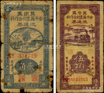 民国廿八年（1939年）冀中区安平县农村合作社流通券贰角、伍角共2枚不同，其中伍角券号码属No.A版式；源于藏家出品，有修补，六至七成新