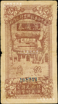 民国二十八年（1939年）冀中区安新县农村合作社流通券伍角，6位数号码券，上印“抗战建国”字样，且正背图文清晰；源于藏家出品，七成新