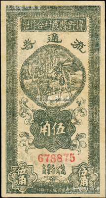 民国三十年（1941年）博野县农村合作社流通券伍角，源于藏家出品，七成新