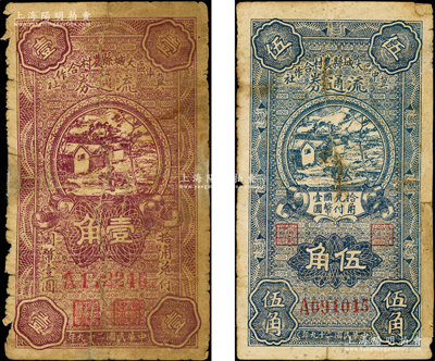 民国二十九年（1940年）冀中区大城县农村合作社流通券壹角、伍角共2种不同，源于藏家出品，有修补，六至七成新