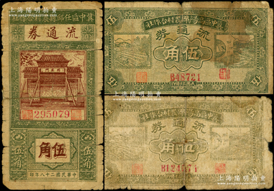 冀中区票3种，详分：冀中区任邱县农村合作社流通券1939年伍角；冀中区高阳县农村合作社流通券1941年伍角5位号、6位号2种；源于藏家出品，其中2枚背有贴补，六至七成新，敬请预览
