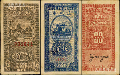 民国三十年（1941年）冀中区建国县农村合作社流通券贰角、伍角共2枚不同，背印“抗战建国”之口号；源于藏家出品，原票七五至八成新