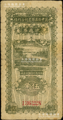 民国三十年（1941年）冀中区蠡县农村合作社流通券伍角，背盖“流通券发行处”为紫色字（另1种为黑字版）；源于藏家出品，七成新