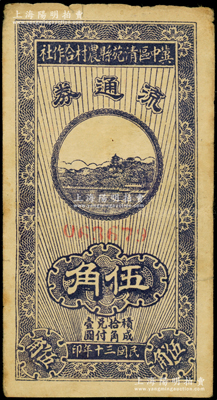 民国三十年（1941年）冀中区清苑县农村合作社流通券蓝紫色伍角，源于藏家出品，少见，原票七五成新