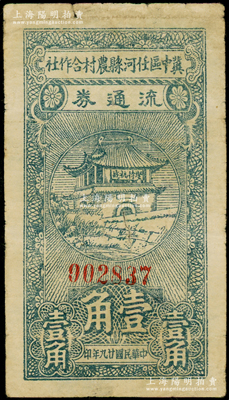 民国廿九年（1940年）冀中区任河县农村合作社流通券壹角，正面城楼上印有“坚持抗战”之口号；源于藏家出品，七成新