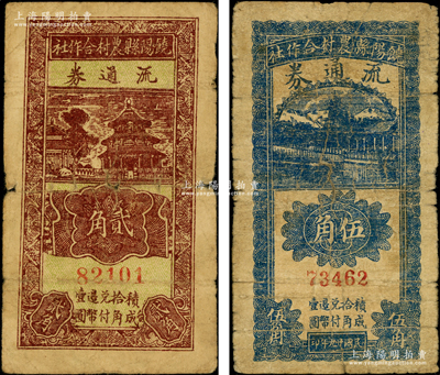 民国廿九年（1940年）饶阳县农村合作社流通券贰角、伍角共2枚不同，源于藏家出品，原票近七成新