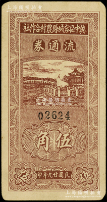 民国廿九年（1940年）冀中区容城县农村合作社流通券伍角，或属历史同时期之老假票；源于藏家出品，八成新