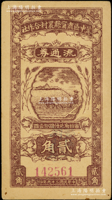 民国二十九年（1940年）冀中区肃宁县农村合作社流通券贰角，背盖“流通券发行所”为蓝字（通常多为黑字）；源于藏家出品，未折九成新