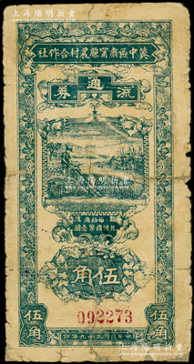 民国二十九年（1940年）冀中区肃宁县农村合作社流通券伍角，源于藏家出品，少见，背有小贴痕，近七成新