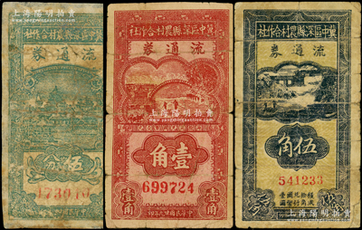 冀中区深县农村合作社流通券1939年伍分、伍角、1940年壹角共3枚不同，源于藏家出品，有修补，五至七成新，敬请预览