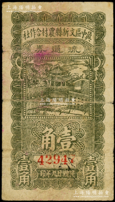 民国廿九年（1940年）冀中区文新县农村合作社流通券壹角，源于藏家出品，原票七成新