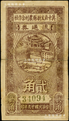 民国廿九年（1940年）冀中区文新县农村合作社流通券贰角，源于藏家出品，少见，背有老式贴痕，七成新