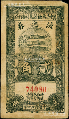 民国廿八年（1939年）冀中区无极县农村合作社流通券贰角，源于藏家出品，少见，七成新