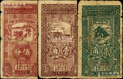 民国廿八年（1939年）冀中区武强县农村合作社流通券伍分、壹角、贰角共3枚不同，源于藏家出品，其中1枚背有老式贴纸，五至七成新，敬请预览