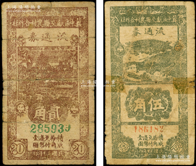 民国三十年（1941年）冀中区献交县农村合作社流通券贰角、伍角共2枚不同，源于藏家出品，其中1枚有胶带贴补，六成新，敬请预览