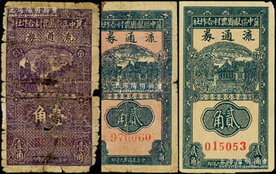 民国廿九年（1940年）冀中区献县农村合作社流通券壹角、贰角淡底纹、贰角红色底纹共3枚不同，源于藏家出品，其中1枚有贴纸，五至八成新，敬请预览