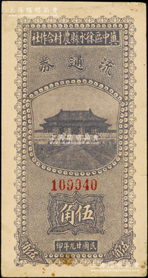 民国廿九年（1940年）冀中区徐水县农村合作社流通券蓝灰色伍角，正面太和殿前印有“抗战建国”口号；源于藏家出品，少见，八成新