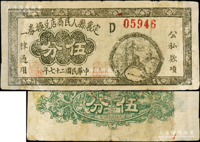 民国二十七年（1938年）定襄县人民商店兑换券伍分，属晋察冀边区成立初期之抗币，在《中国钱币大辞典·革命根据地编》第240页有记载；源于藏家出品，罕见且属首度公诸于阳明，有修补，近七成新，敬请预览