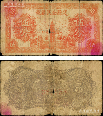 1939年定县全民银号伍分，属晋察冀边区纸币之罕见品种；源于藏家出品，原票近七成新