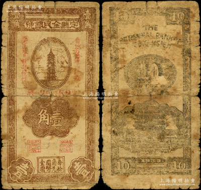 1939年定县全民银号壹角，由晋察冀边区行政委员会核准发行；源于藏家出品，罕见，六五成新