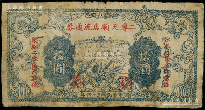 民国三十四年（1945年）二专天顺店流通券拾圆，印有“以本店资产作当保，限于二专区内週使”红字，其上长城图与晋察冀边区银行拾圆券相同；此乃晋察冀革命根据地纸币，流通于山西雁门关东北部；源于藏家出品，少见，有修补，七成新