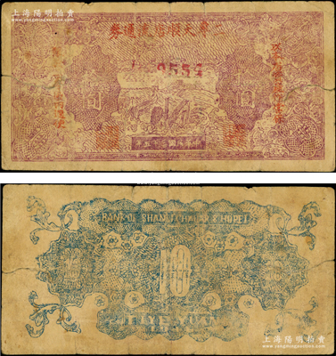 民国三十五年（1946年）二专天顺店流通券紫色长城图拾圆，其上长城图与晋察冀边区银行拾圆券相同，且背面英文行名仍为晋察冀边区银行，此钞流通于山西雁门关东北部；源于藏家出品，罕见，原票七成新