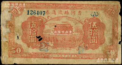民国三十五年（1946年）香河县流通券伍拾圆，属冀热辽解放区纸币，与晋察冀边区银行等值流通；源于藏家出品，少见，原票六成新，敬请预览