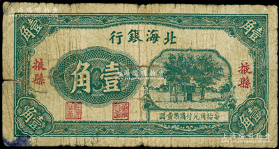 北海银行无年份版壹角，掖县地名，属第一版发行；源于藏家出品，少见，原票近七成新