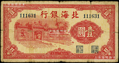 民国二十七年（1938年）北海银行红色壹圆，上印掖县政府大门图；源于藏家出品，少见，原票七成新