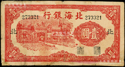 民国二十七年（1938年）北海银行红色掖县政府大门图壹圆，加印“北”字（即北海支行）；源于藏家出品，少见，边有修补，近七成新