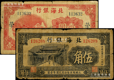 北海银行早期无地名券2种，详分：1938年蓝黑色城门图伍角；红色山水风景图壹圆，漏印年份版，加印蓝色“荣”字；源于藏家出品，少见，原票近七成新