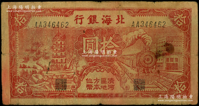 民国三十年（1941年）北海银行红色火车塔拾圆，上印“清河区地方本位币”字样；源于藏家出品，少见，原票近七成新