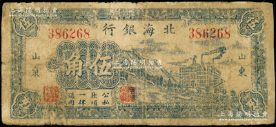 民国三十年（1941年）北海银行蓝色山边大厦工厂图伍角，山东地名，属八路军山东纵队所发行之第一套“山东”地名辅币券；源于藏家出品，罕见，边有修补，六成新，敬请预览