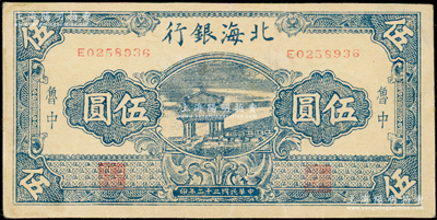 民国三十二年（1943年）北海银行蓝色凉亭图伍圆，鲁中地名，背印“建”字；源于藏家出品，少见，近九成新