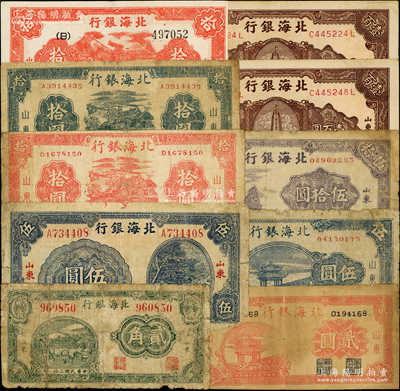 北海银行山东地名券10枚，详分：1942年绿色城楼图贰角，1944年蓝色灌溉图伍圆、红色房屋图拾圆、蓝黑色房屋图拾圆、红色山水树木图拾圆，1945年红色亭贰圆、蓝色亭伍圆、紫色山景图伍拾圆，1946年棕色纪念塔壹百圆2枚；源于藏家出品，其中3枚有修补，六至八成新，敬请预览