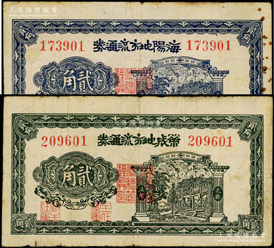 民国三十年（1941年）海阳地方流通券贰角、荣成地方流通券贰角共2枚不同，属北海银行之地方辅币；源于藏家出品，原票七五成新