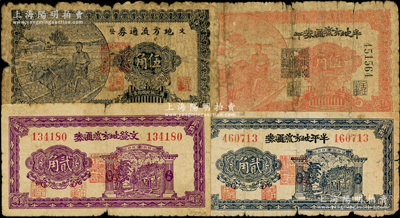 民国三十年（1941年）胶东解放区纸币4种，详分：牟平地方流通券贰角、伍角，文登地方流通券贰角、伍角，属北海银行之地方辅币；源于藏家出品，五至七成新，敬请预览